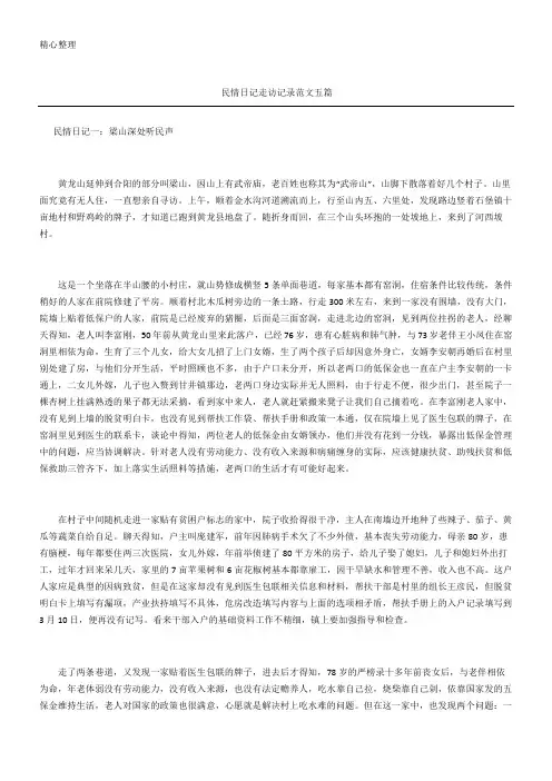 民情日记走访记录五篇