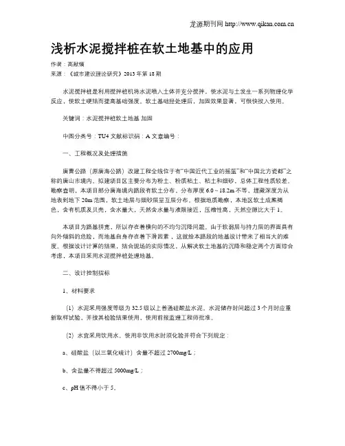 浅析水泥搅拌桩在软土地基中的应用