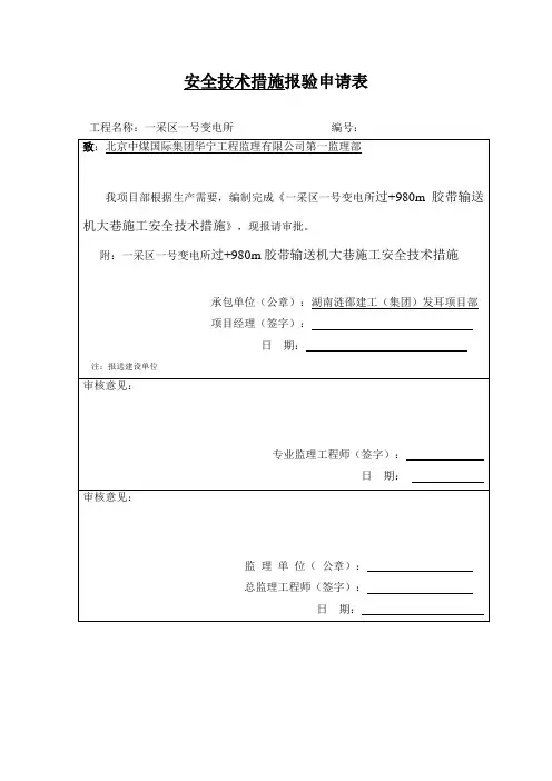 一采区一号变电所过胶带大巷安全技术措施