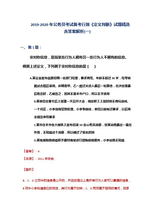 2019-2020年公务员考试备考行测《定义判断》试题精选含答案解析(一)