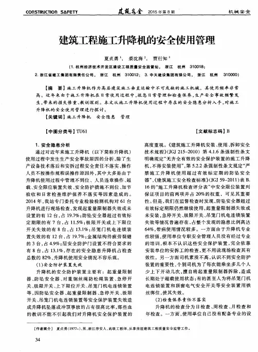 建筑工程施工升降机的安全使用管理