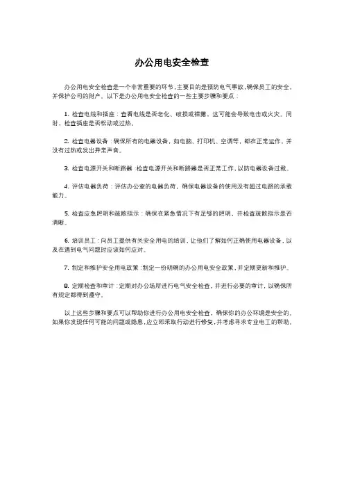 办公用电安全检查