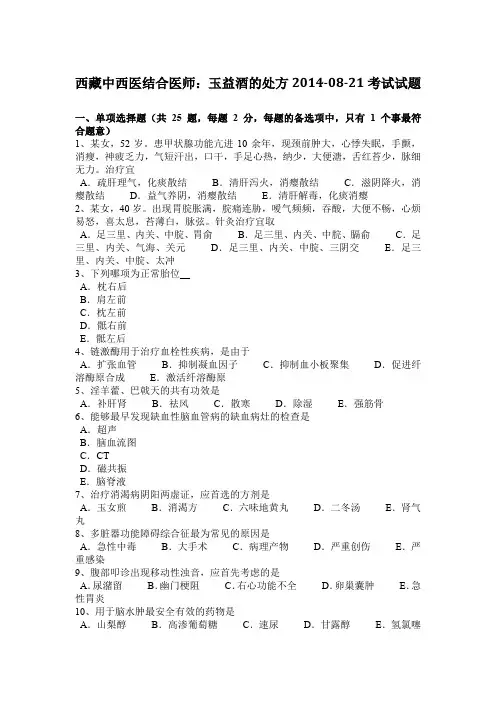 西藏中西医结合医师：玉益酒的处方2014-08-21考试试题