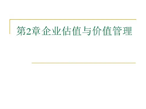第2章企业估值与价值管理