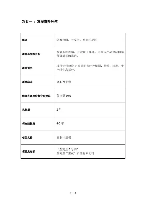 项目一发展茶叶种植
