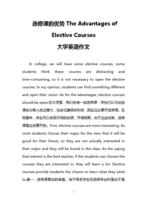 选修课的优势The Advantages of Elective Courses(大学英语作文)