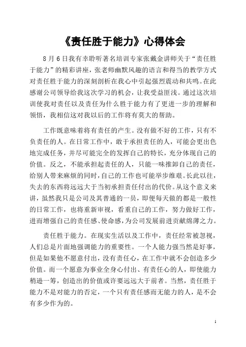 《责任胜于能力》心得体会