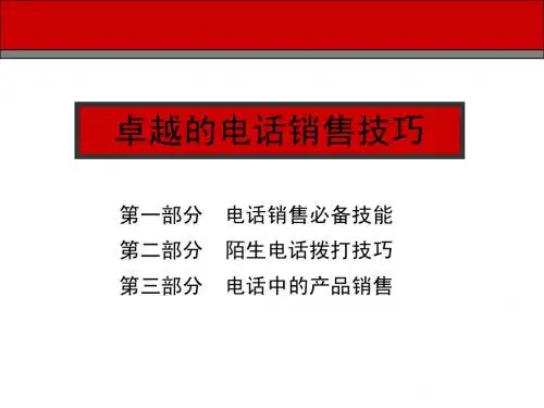 3卓越的电话销售技巧