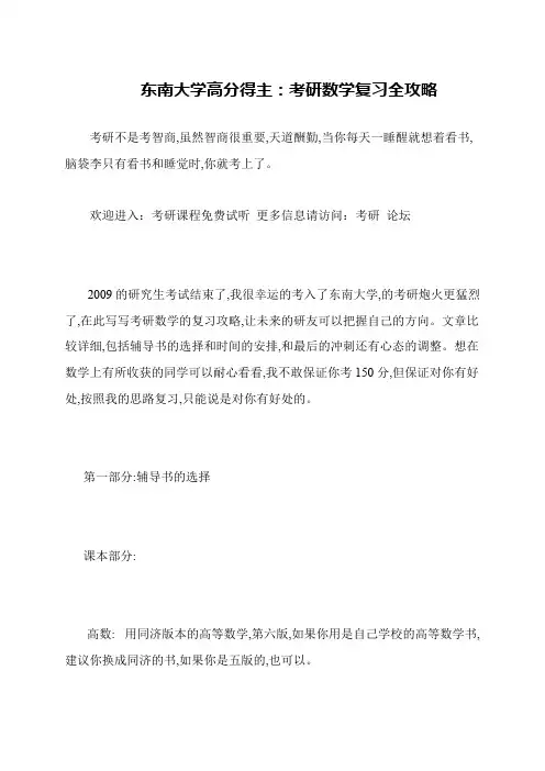 东南大学高分得主 考研数学复习全攻略