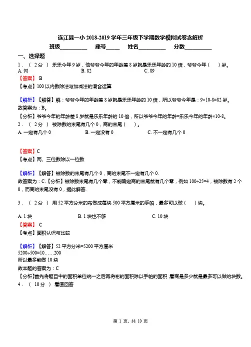 连江县一小2018-2019学年三年级下学期数学模拟试卷含解析