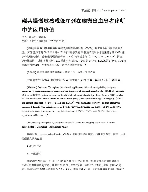 磁共振磁敏感成像序列在脑微出血患者诊断中的应用价值