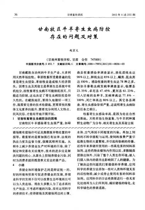 甘南牧区牛羊寄生虫病防控存在的问题及对策