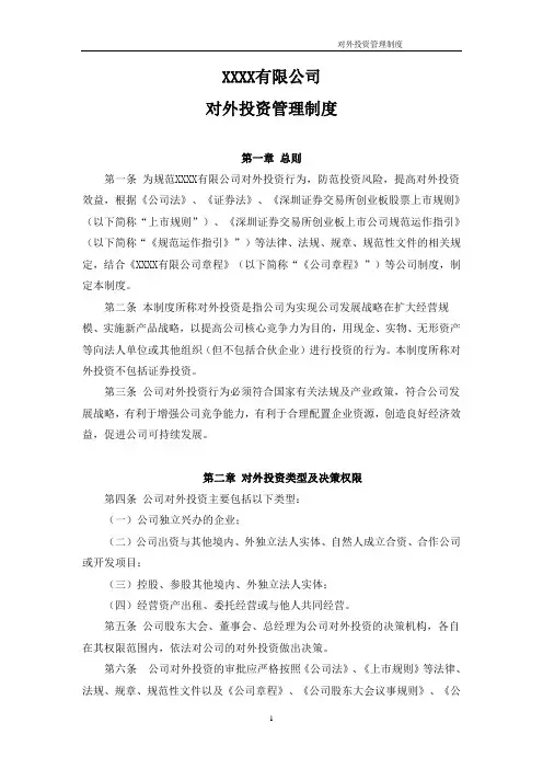 对外投资管理制度 2