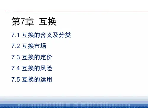 第7章 《金融工程学》——互换