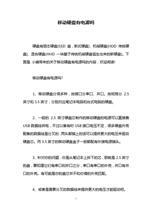 移动硬盘有电源吗