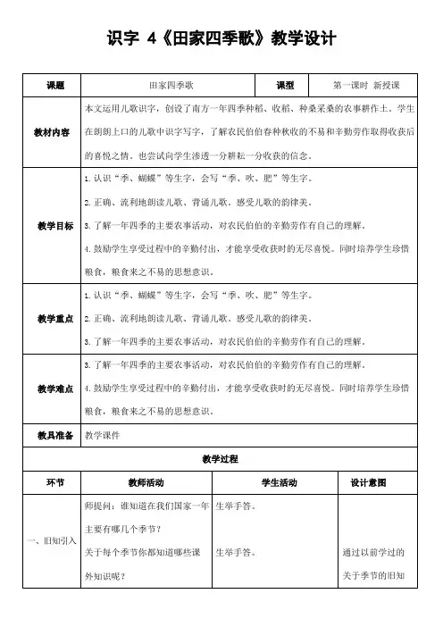 部编人教版二年级语文上册识字4《田家四季歌》精品教案教学设计小学优秀公开课2