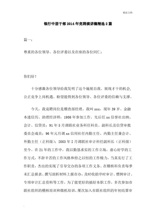 银行中层干部2014年竞聘演讲稿精选2篇