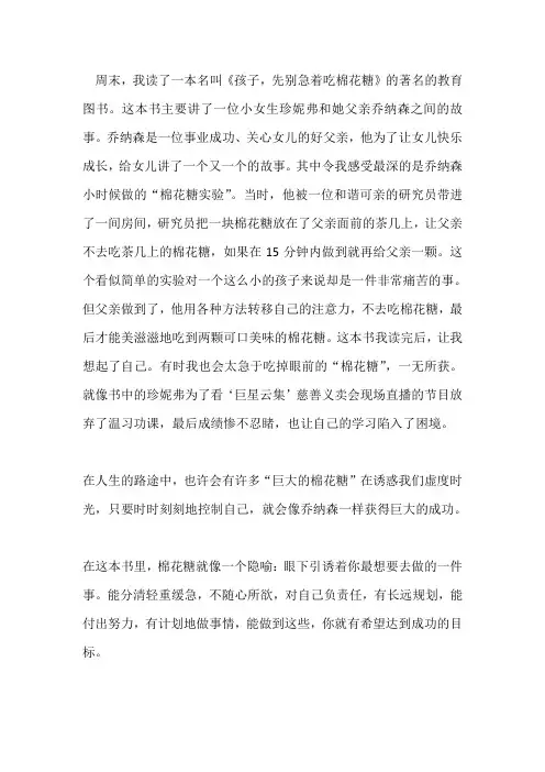 《孩子,先别急着吃棉花糖》读书心得
