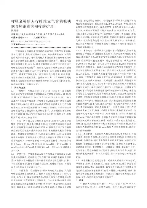 呼吸衰竭病人行纤维支气管镜吸痰联合肺泡灌洗治疗的护理