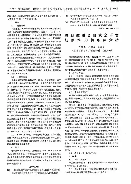 腹腔镜联合阴式全子宫切除术30例临床分析