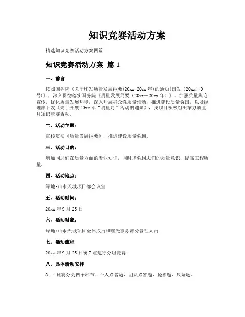 知识竞赛活动方案 2