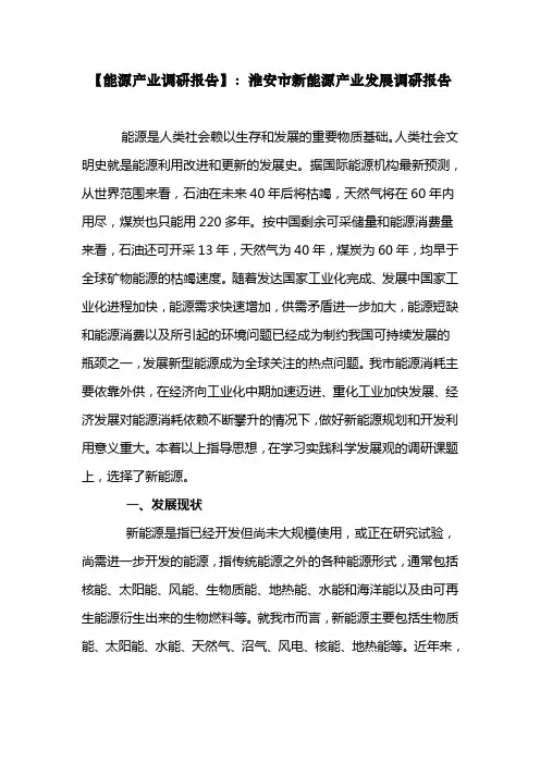 淮安市新能源产业发展调研报告