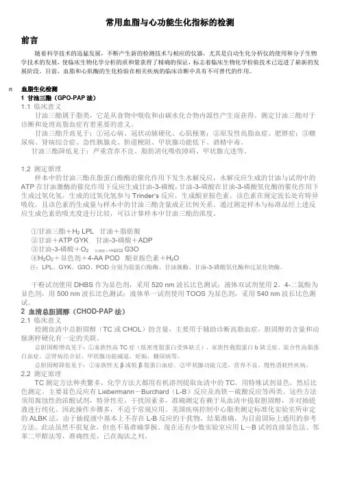 常用血脂与心功能生化指标的检测