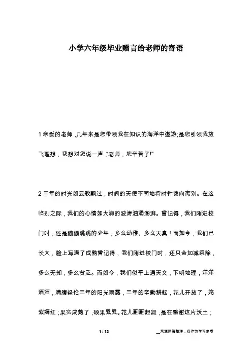小学六年级毕业赠言给老师的寄语