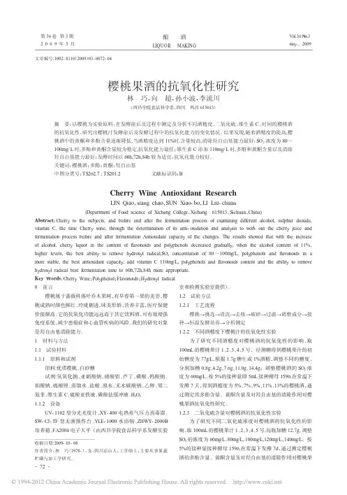 樱桃果酒的抗氧化性研究_林巧