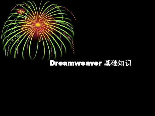 Dreamweaver介绍