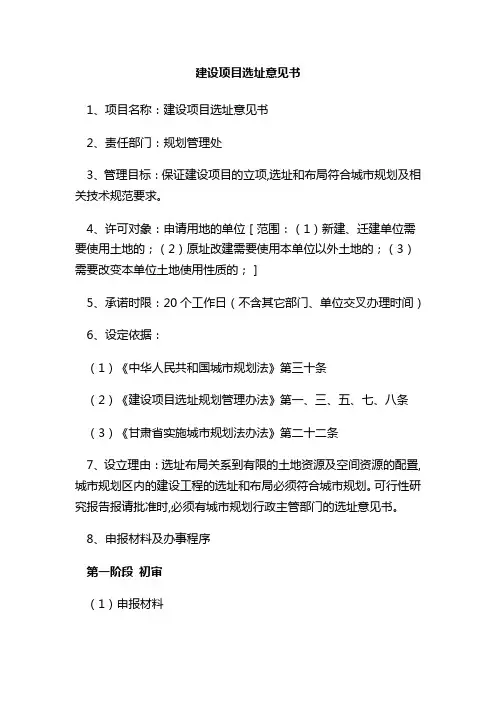 建设项目选址意见书