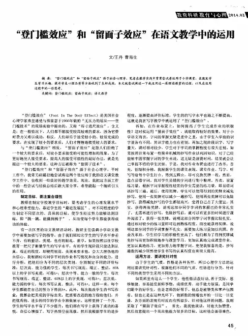 “登门槛效应”和“留面子效应”在语文教学中的运用
