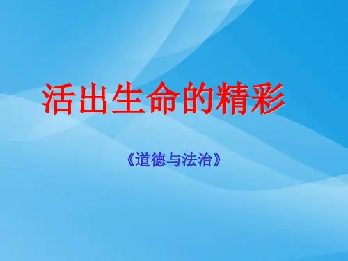 活出生命的精彩ppt优秀课件4 人教版