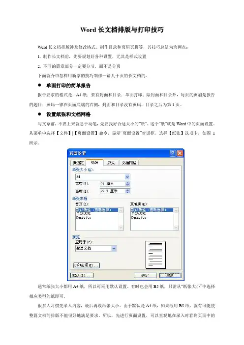 Word长文档排版与打印技巧