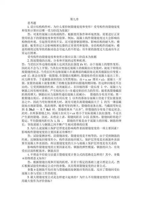 混凝土结构基本原理答案吕晓寅版第9章