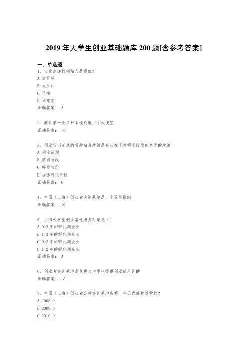 最新2019年大学生创业基础完整考试题库200题(含答案)