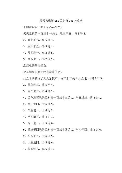 天天象棋第131关到第141关攻略