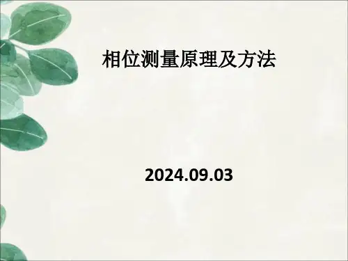 相位测量原理及方法