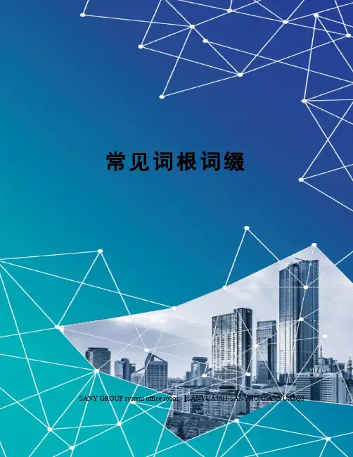 常见词根词缀