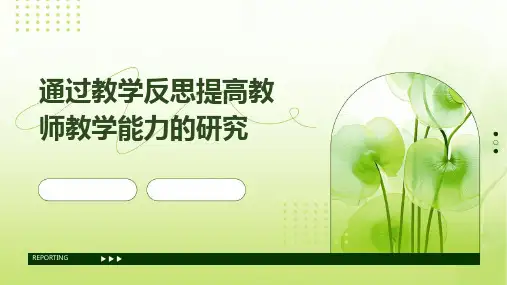 通过教学反思提高教师教学能力的研究