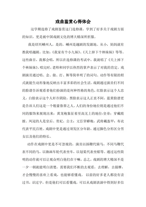 戏曲鉴赏心得体会.doc