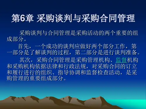 第六章 采购谈判与采购合同管理