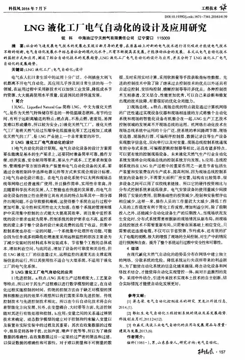 LNG液化工厂电气自动化的设计及应用研究