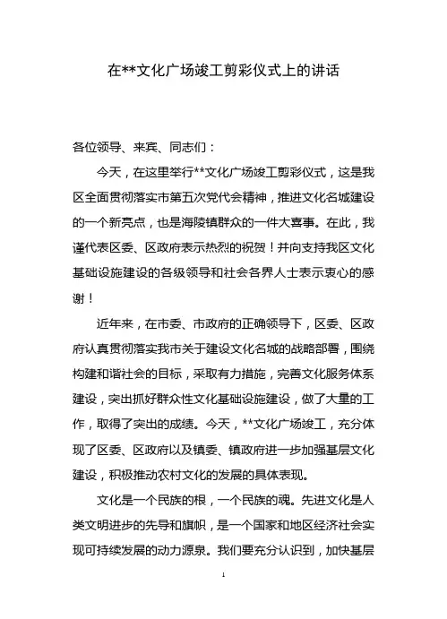 在文化广场竣工剪彩仪式上的讲话