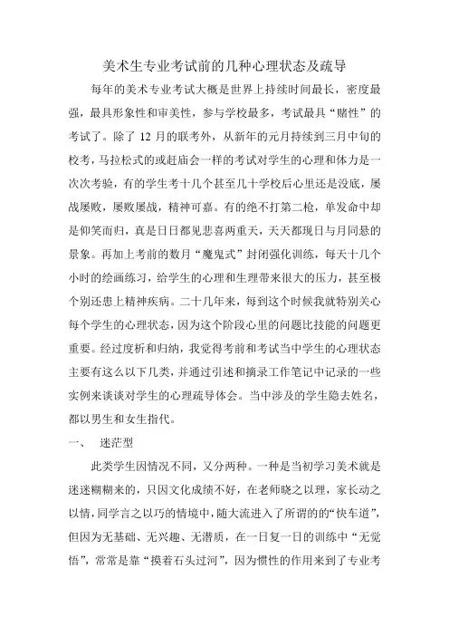 美术生专业考试前的几种心理状态及疏修改稿