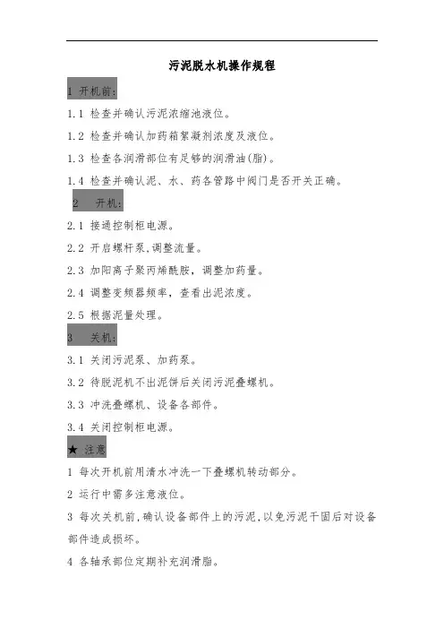 污泥脱水机操作规程
