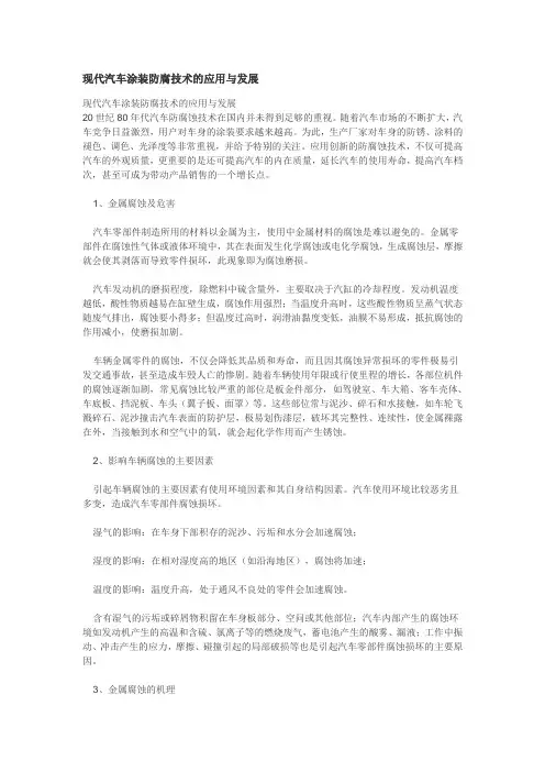 现代汽车涂装防腐技术的应用与发展