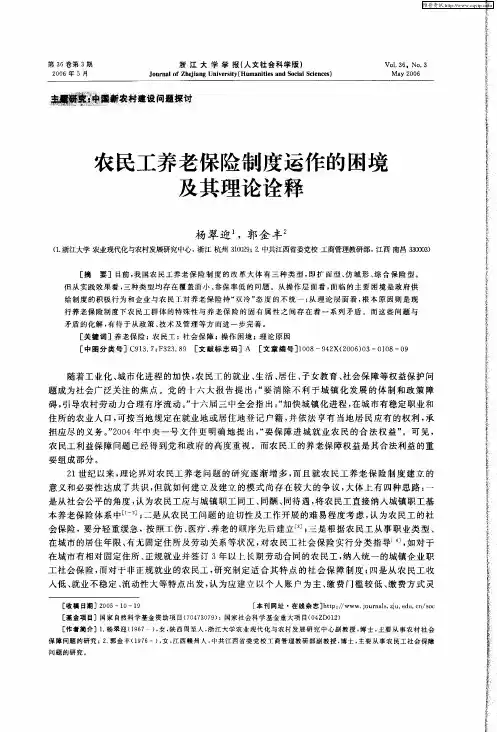 农民工养老保险制度运作的困境及其理论诠释