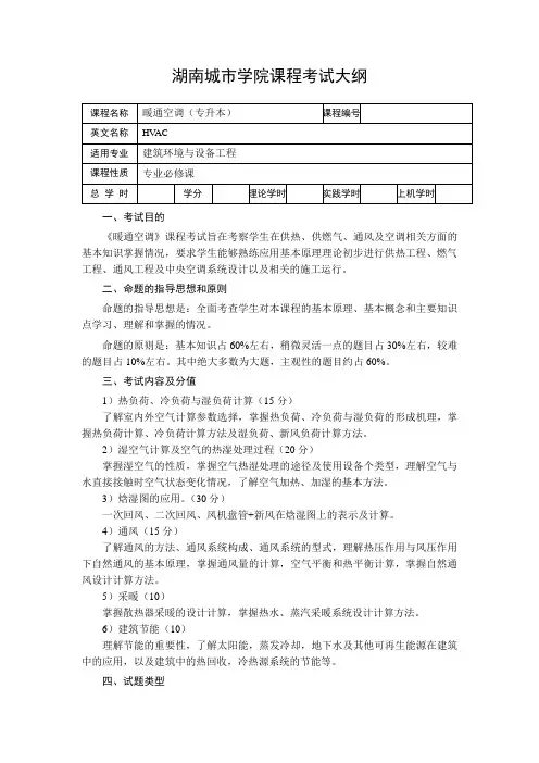 专升本《暖通空调》考试大纲