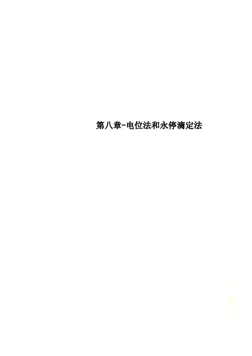 第八章-电位法和永停滴定法